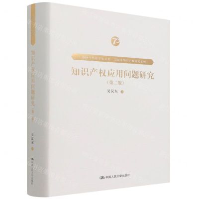 [N]知识产权应用问题研究(第2版)(精)/吴汉东知识产权研究系列/中国当代法学家文库-9787300303239