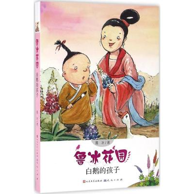 正版新书]白鹅的孩子鲁冰9787501611096