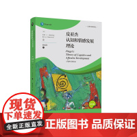 皮亚杰认知和情感发展理论 第5版 心理学经典译丛 维果茨基理论 正版 华东师范大学出版社