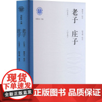 正版 老子(白文本) 庄子(白文本) 辽海出版社 黎思文,钟书林