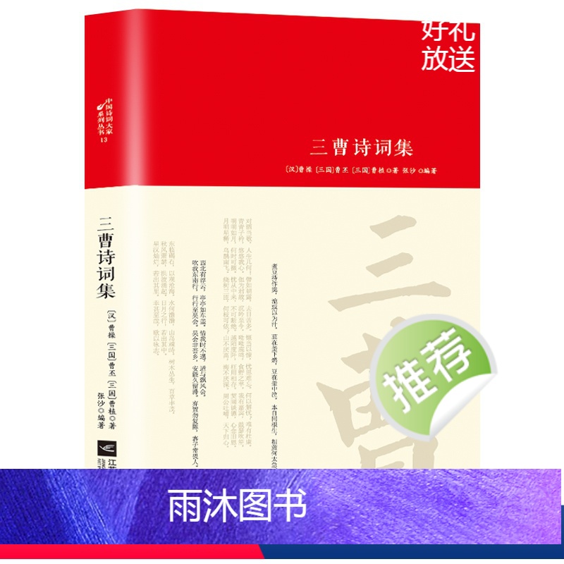 [正版]三曹诗词集全集词传鉴赏赏析精装 初高中小学生课外阅读经典名著历史人物传记 李白白居易苏轼古诗词全集国学文化诗词