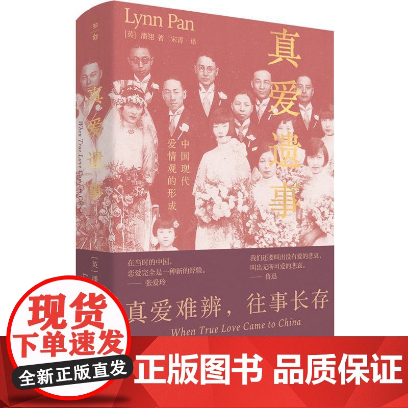 真爱遗事中国现代爱情观的形成 英潘翎著宋菁译广西师范大学出版社