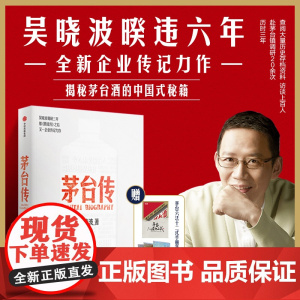 茅台传 吴晓波 著 企业传全新力作 赠茅台六法十二式手册+大事记拉页+贴纸