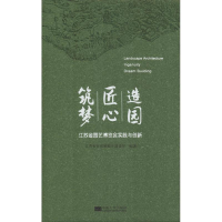 [M]造园 匠心 筑梦 江苏省园艺博览会的实践与创新-9787564179823