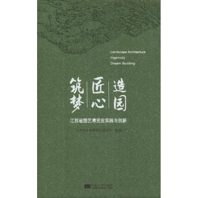 [M]造园 匠心 筑梦 江苏省园艺博览会的实践与创新-9787564179823
