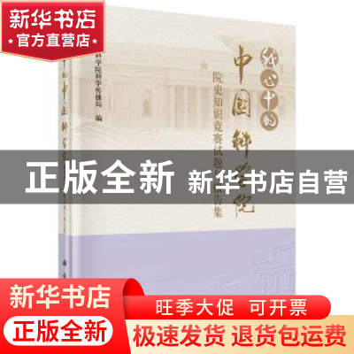 正版 我心中的中国科学院:院史知识竞赛试题与报告集 中国科学院