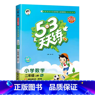 [数学]人教版 二年级上 [正版]2024秋新版五三53天天练二2年级上册数学人教版课时同步练习小学五三2年级上册数学课