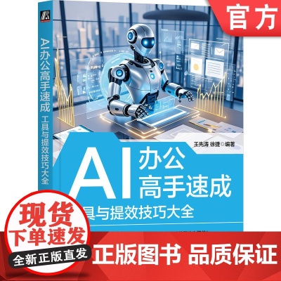正版 AI办公高手速成:工具与提效技巧大全 王先涛 徐捷 一本书讲透所有AI办公技巧 智能办公 office 豆包