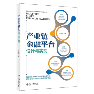 醉染图书产业链金融平台设计与实现9787301336618