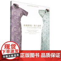 衷藏雅尚·海上流晖:王水衷捐赠服饰精选 9787547934371 上海书画出版社 上海历史博物馆/上海革命历史博物馆