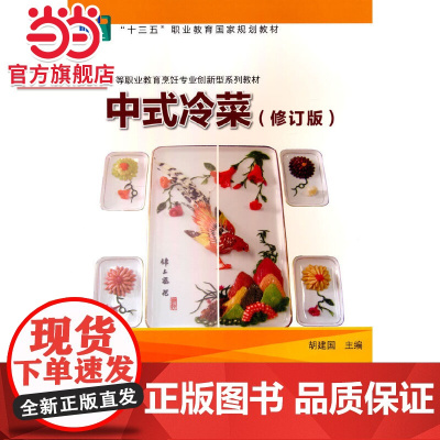 中式冷菜(修订版)