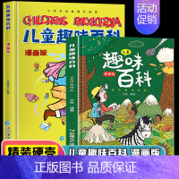 [精装硬壳] 儿童趣味百科 套装2册 [正版]精装硬壳 儿童趣味百科全书 十万个为什么科普书籍漫画版 少儿3-6-7-8