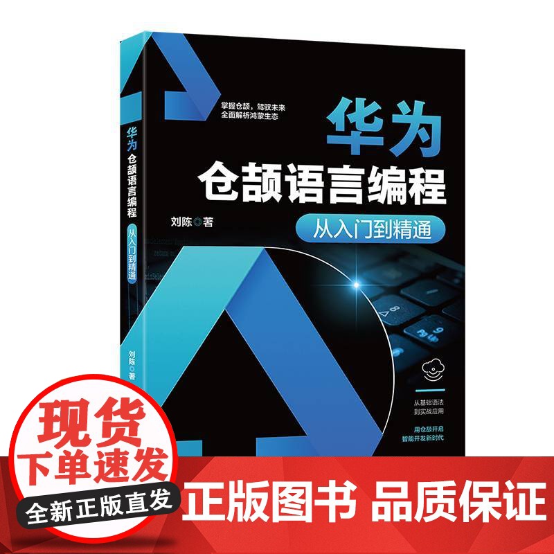 华为仓颉语言编程从入门到精通书刘陈 计算机与网络书籍