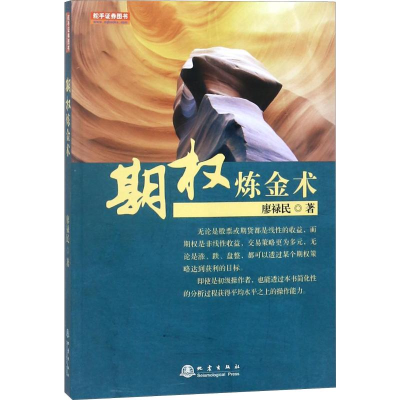 [M]期权炼金术-9787502847050