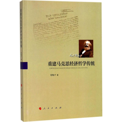 正版新书]重建马克思经济哲学传统宫敬才 著9787010182285