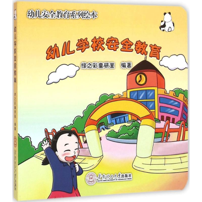[M]幼儿学校安全教育-9787562349068
