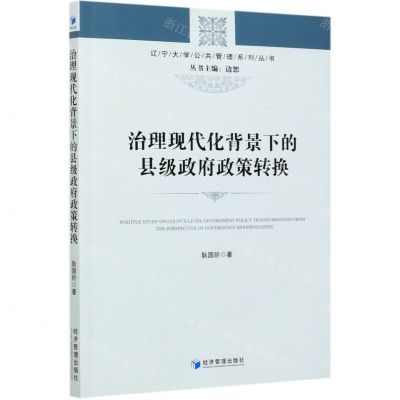 [N]治理现代化背景下的县级政府政策转换/辽宁大学公共管理系列丛书-9787509675908
