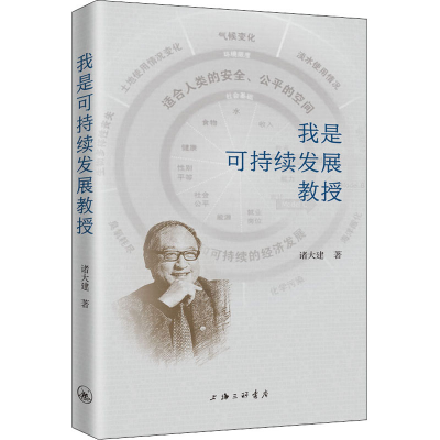 醉染图书我是可持续发展教授9787542677426
