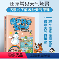 默认规格 [正版]漫画科学全知道 奇妙的天气现象
