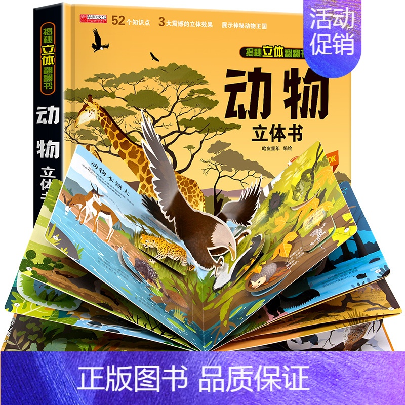 [精装独立礼盒]-动物立体书 [正版]太空立体书儿童3d立体书6-8岁以上10岁揭秘系列翻翻书绘本故事书3一6宝宝机关幼