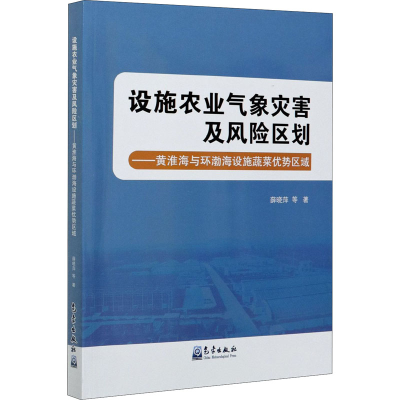 正版新书]设施农业气象灾害及风险区划——黄淮海与环渤海设施蔬