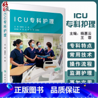 [正版] ICU专科护理 杨惠云 王蓉 编 危重症监测护理技术 ICU常用技术作流程及相关法律法规 评估表 97871