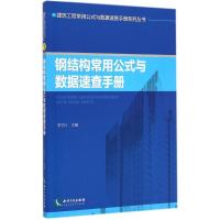 [M]钢结构常用公式与数据速查手册-9787513030588