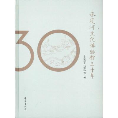 正版新书]永定河文化博物馆30年永定河文化博物馆9787507750751