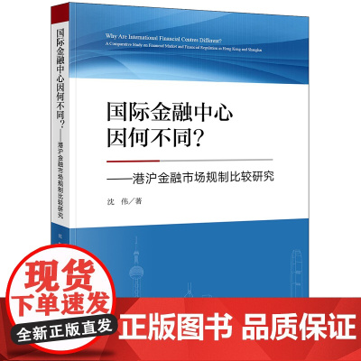 D正版 2020国际金融中心因何不同 港沪金融市场规制比较研究 沈伟 法律出版社