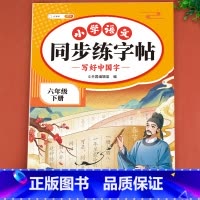 小学语文同步练字帖 六年级下 [正版]2024新六年级下册语文同步练字帖人教版小学6年级上偏旁部首笔画笔顺生字预习抄写打
