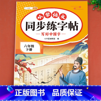 小学语文同步练字帖 六年级下 [正版]2024新六年级下册语文同步练字帖人教版小学6年级上偏旁部首笔画笔顺生字预习抄写打