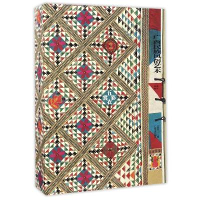 五彩衣裳(上、下卷) -- 广西民族风俗艺术