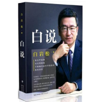 正版新书]白说白岩松9787535481108
