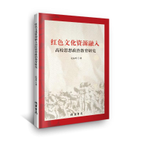正版新书]红色文化资源融入高校思想政治教育研究纪安玲97875120