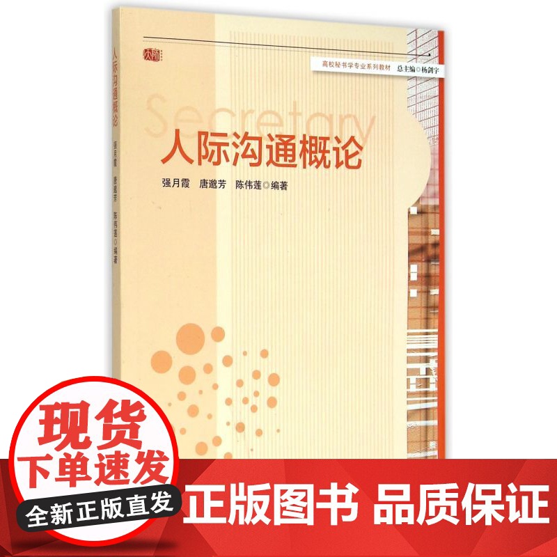 人际沟通概论(高校秘书学专业系列教材)