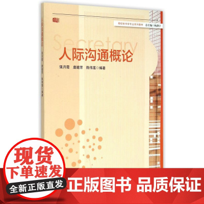 人际沟通概论(高校秘书学专业系列教材)
