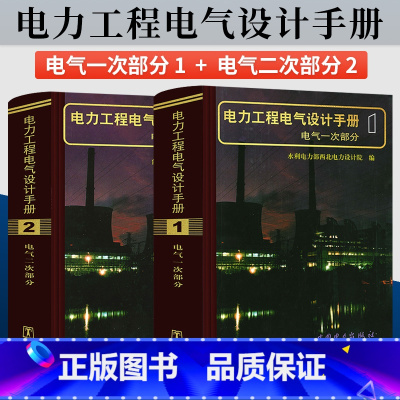 电力工程电气设计手册2+1 [正版]电力工程电气设计手册(电气一次部分、电气二次部分)共2本 电力工程电气设计手册2 电