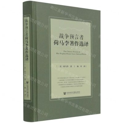[N]战争预言者荷马李著作选译(精)-9787520187930
