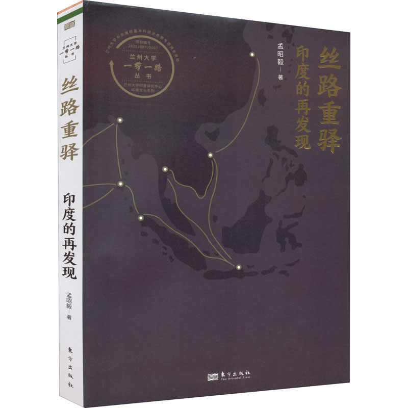 醉染图书丝路重驿印度的再发现9787520725217