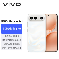 vivo S50 Pro mini 12GB+256GB 告白 主摄级长焦Live 第五代骁龙8芯 6500mAh电池 90W充电 防尘防水手机