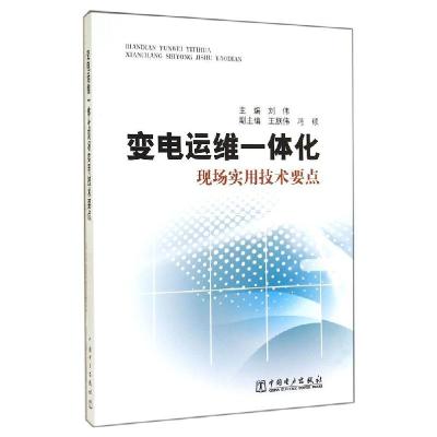正版新书]变电运维一体化现场实用技术要点刘伟9787512363700