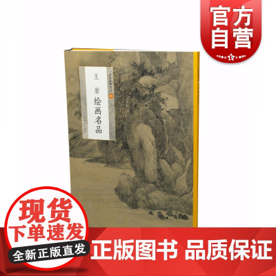 正版 中国绘画名品王翚绘画名品 经典绘画作品教程技法 中国书法名品 上海书画出版社