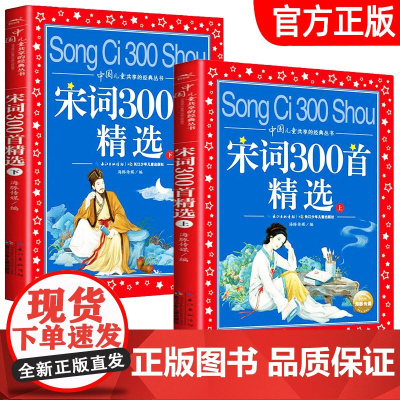 宋词三百首精选上下册正版全集注音版宋词300首 二三年级课外书必读老师经典6-8-10岁儿童书籍小学一年级必背古诗文带注
