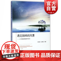 遇见别样的风景 小学德育课堂教学启示 提高德育能力 上海教育出版社