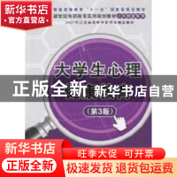 正版 大学生心理健康教育 周家华,王金凤主编 清华大学出版社