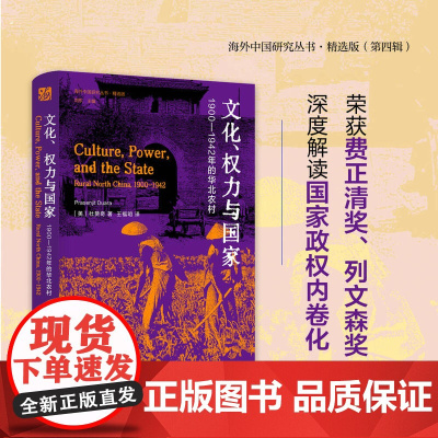 文化、权力与国家:1900—1942年的华北农村