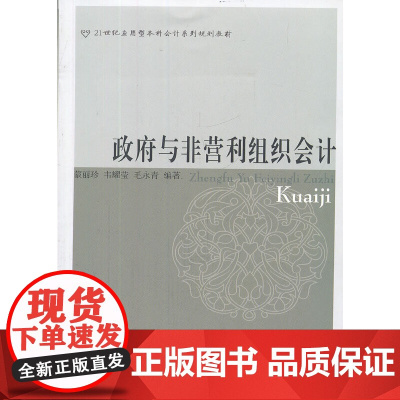政府与非营利组织会计(蒙丽珍)(应用型本科会计)