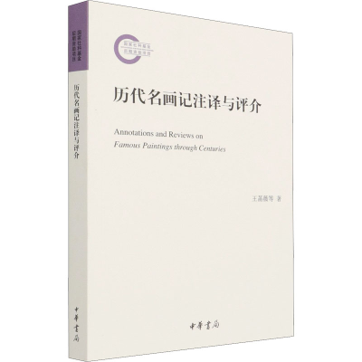 醉染图书历代名画记注译与评介9787101151985