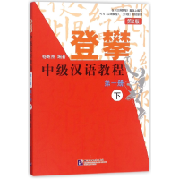 音像登攀中级汉语教程(册下第2版)编者:杨寄洲