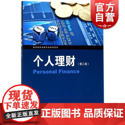 个人理财 第三版 高等院校金融专业教材系列 桂詠评著 格致出版社